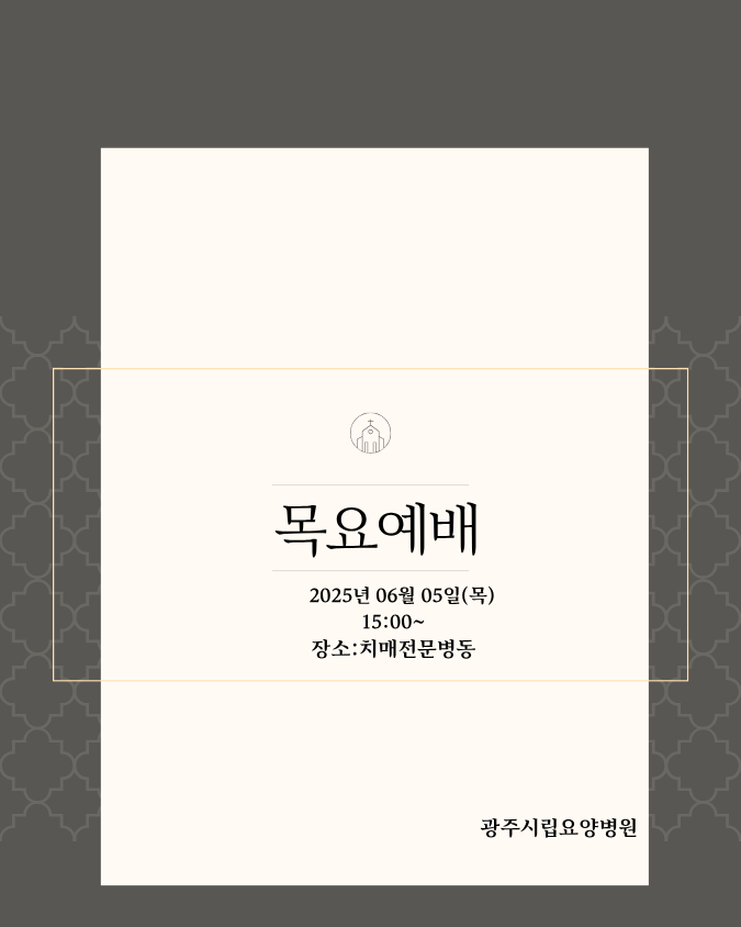 목요예배 2025년6월5일 오후3시(치매전문병동)
