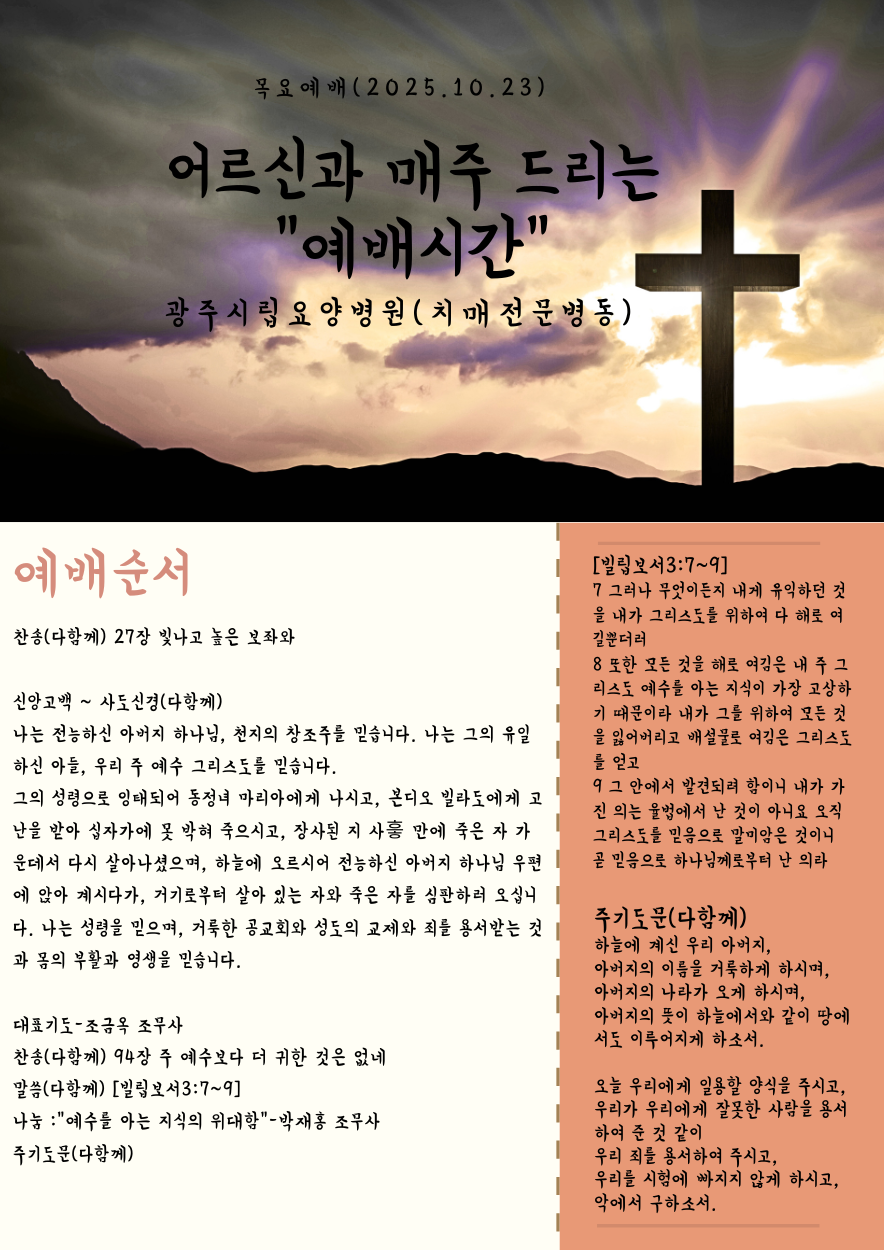 목요에배 2025.10.23(목) 15:00 치매전문병동