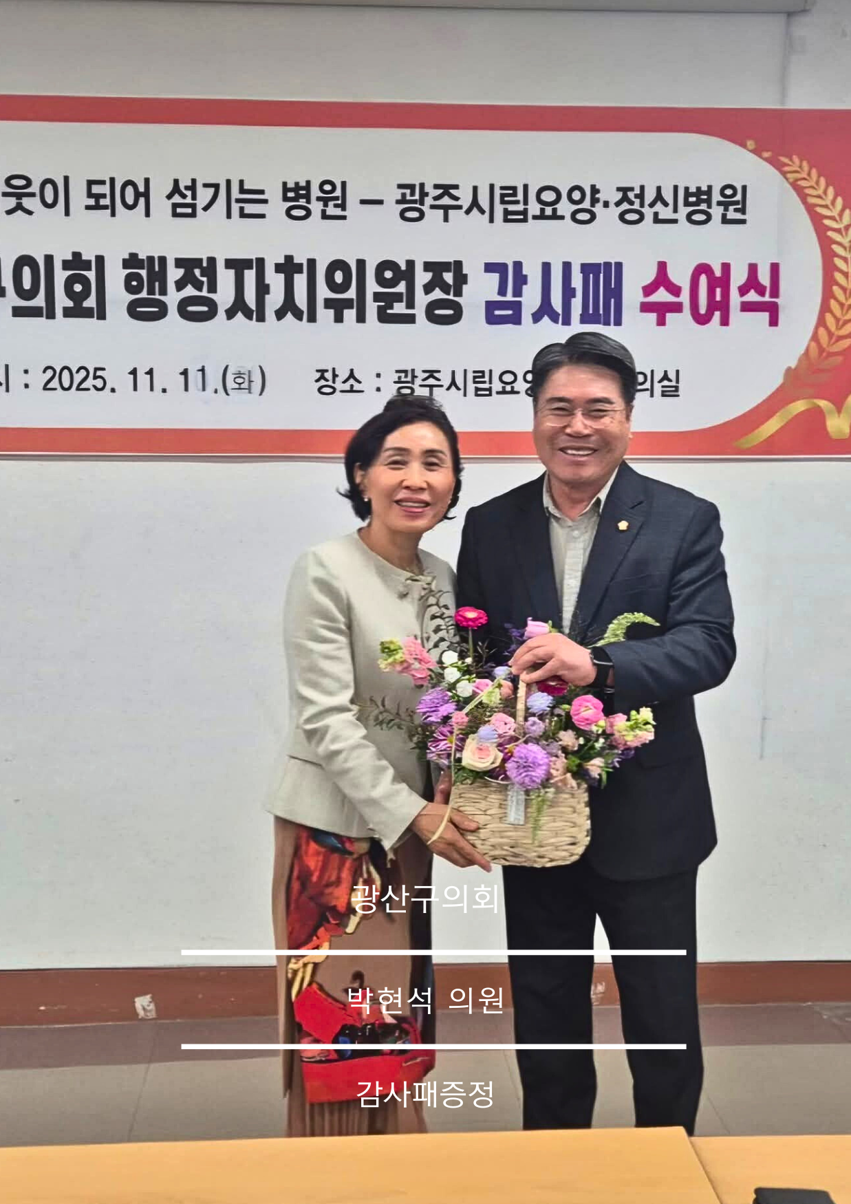 2025년 11월 11일, 광산구의회 박현석 의원님 감사패증정