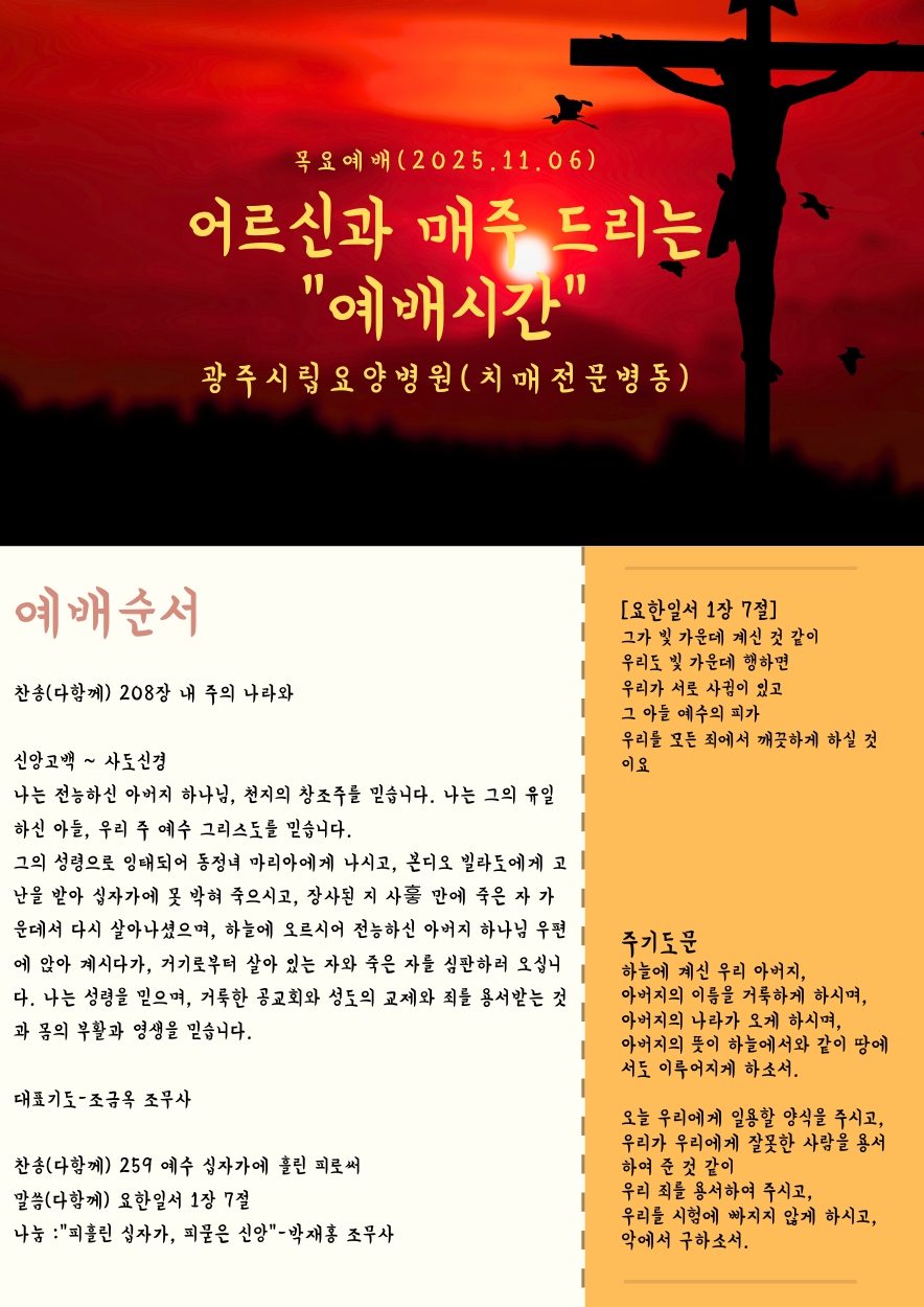 목요에배 2025.11.06(목) 15:00 치매전문병동