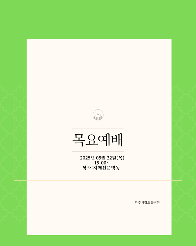 목요예배 2025년5월22일 오후3시(치매전문병동)