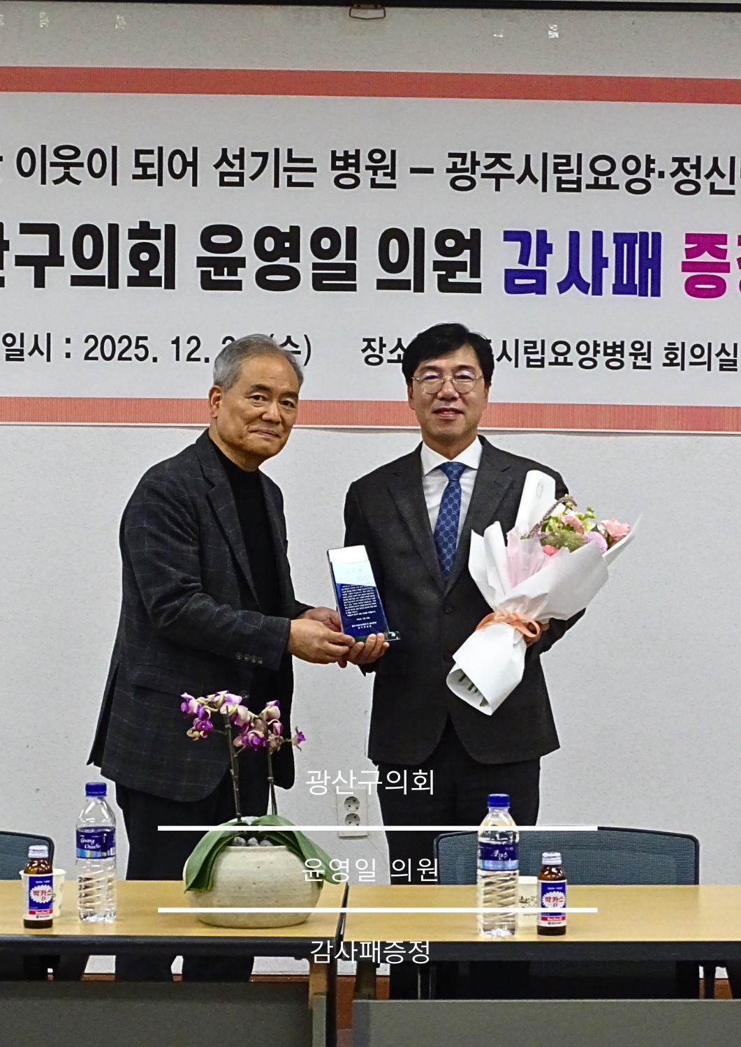 2025년 12월 24일,  광산구의회 윤영일 의원님 감사패증정