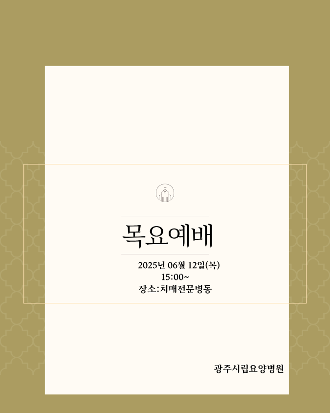 목요에배 2025.6.12(목) 15:00 치매전문병동