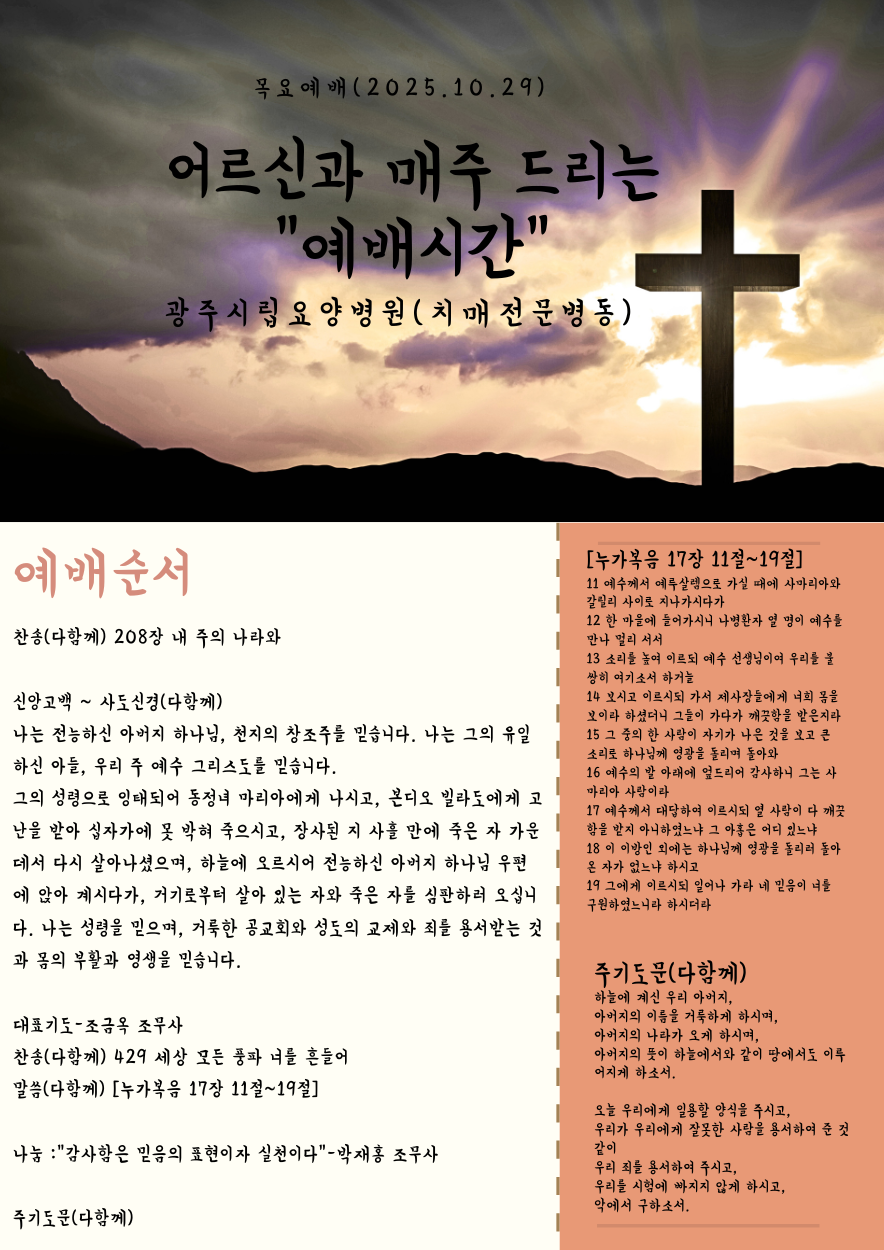 목요에배 2025.10.29(목) 15:00 치매전문병동