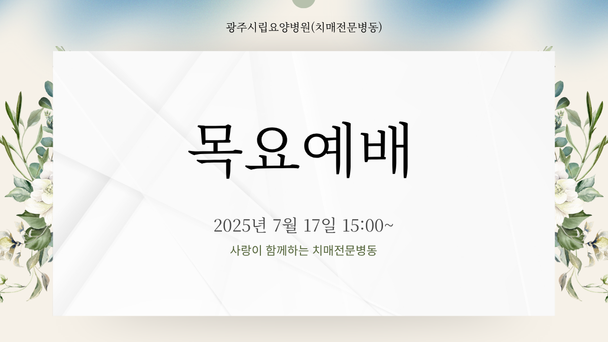 목요예배 2025.7.17(목) 15:00 치매전문병동