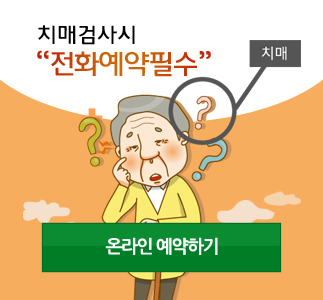 제목:치매검사시 전화예약 필수 / 내용: 